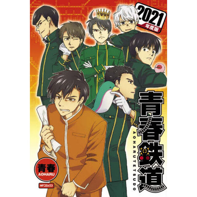 青春鉄道　２０２１年度版