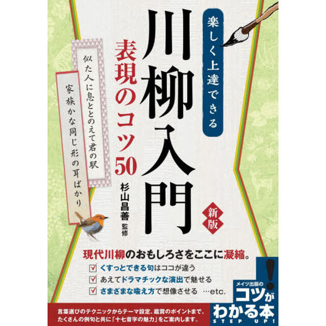 楽しく上達できる川柳入門表現のコツ５０「新版」