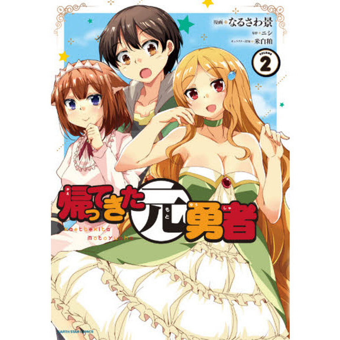 帰ってきた元勇者　ＶＯＬＵＭＥ２