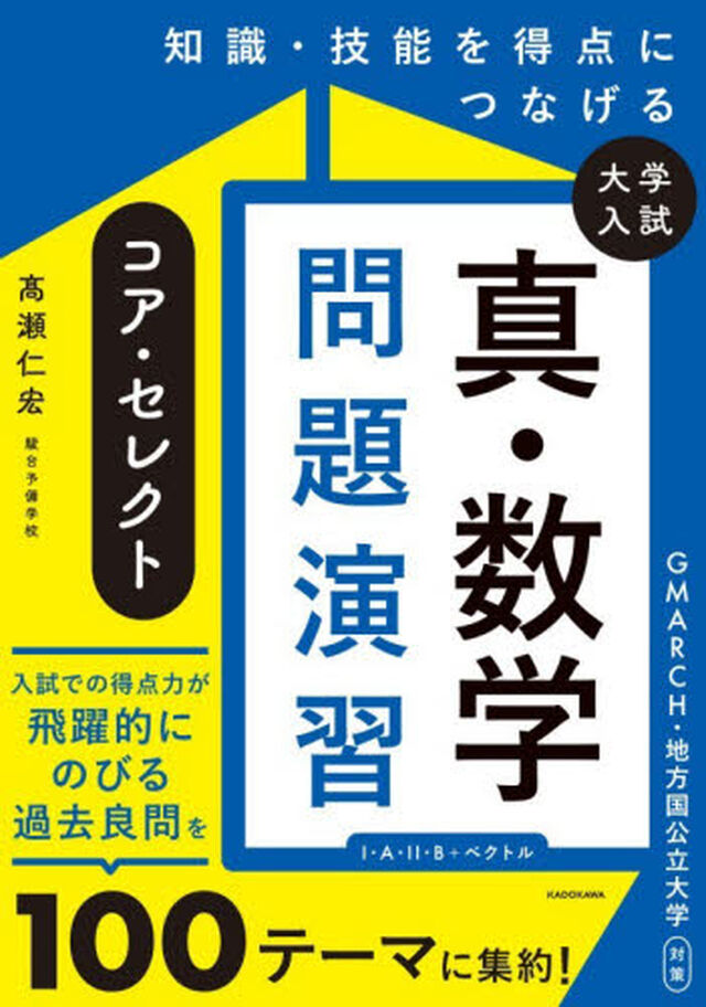 知識・技能を得点につなげる大学入試真・数学問題演習コア・セレクト