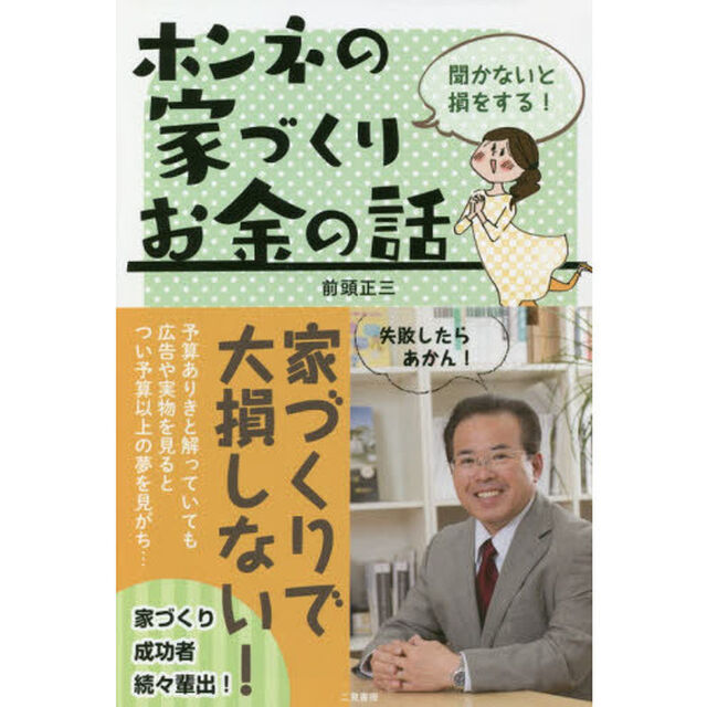 聞かないと損をする！ホンネの家づくりお金の話