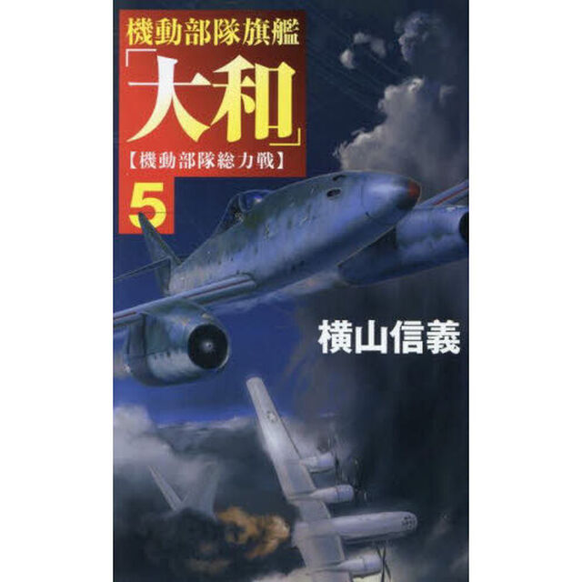 機動部隊旗艦「大和」　５「機動部隊総力戦」