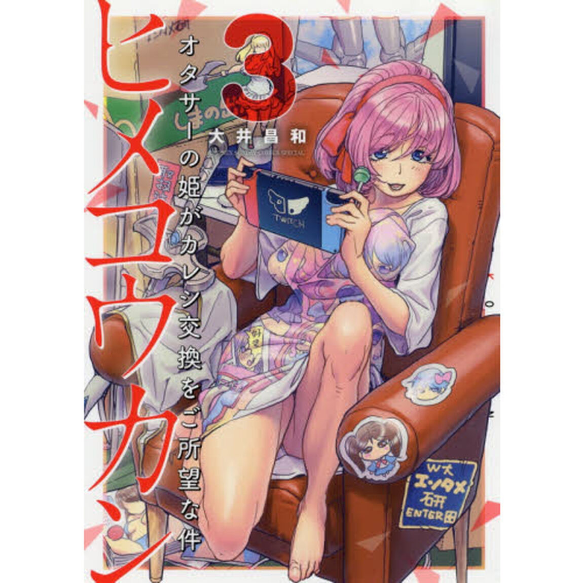ヒメコウカン　オタサーの姫がカレシ交換をご所望な件　３