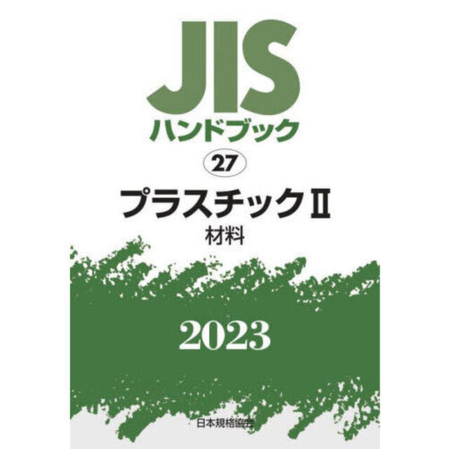 ＪＩＳハンドブック　プラスチック　２０２３－２「材料」
