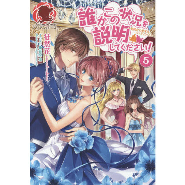誰かこの状況を説明してください！　契約から始まるウェディング　５