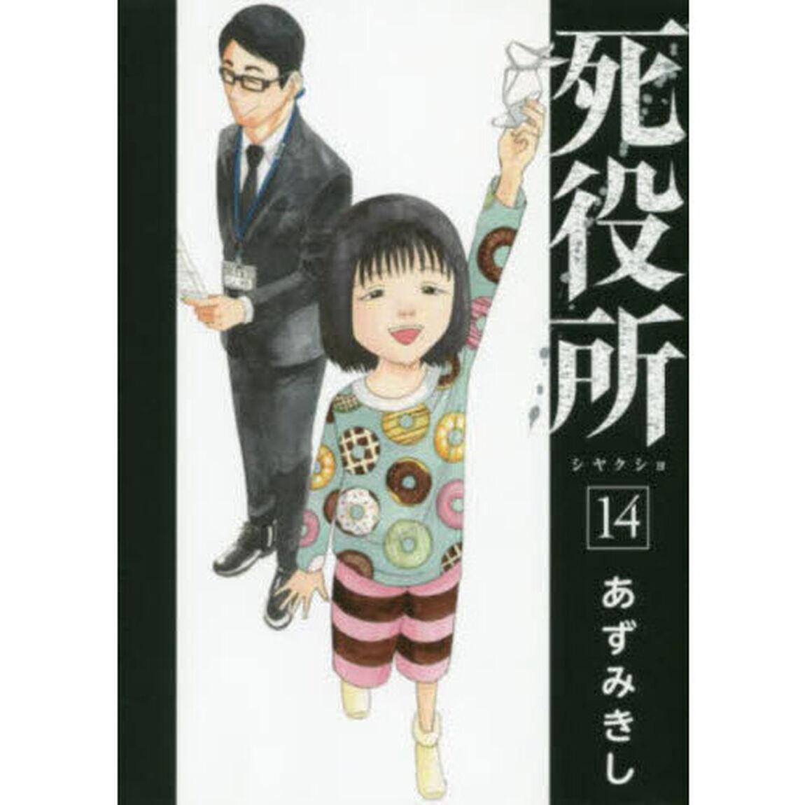 死役所　１４