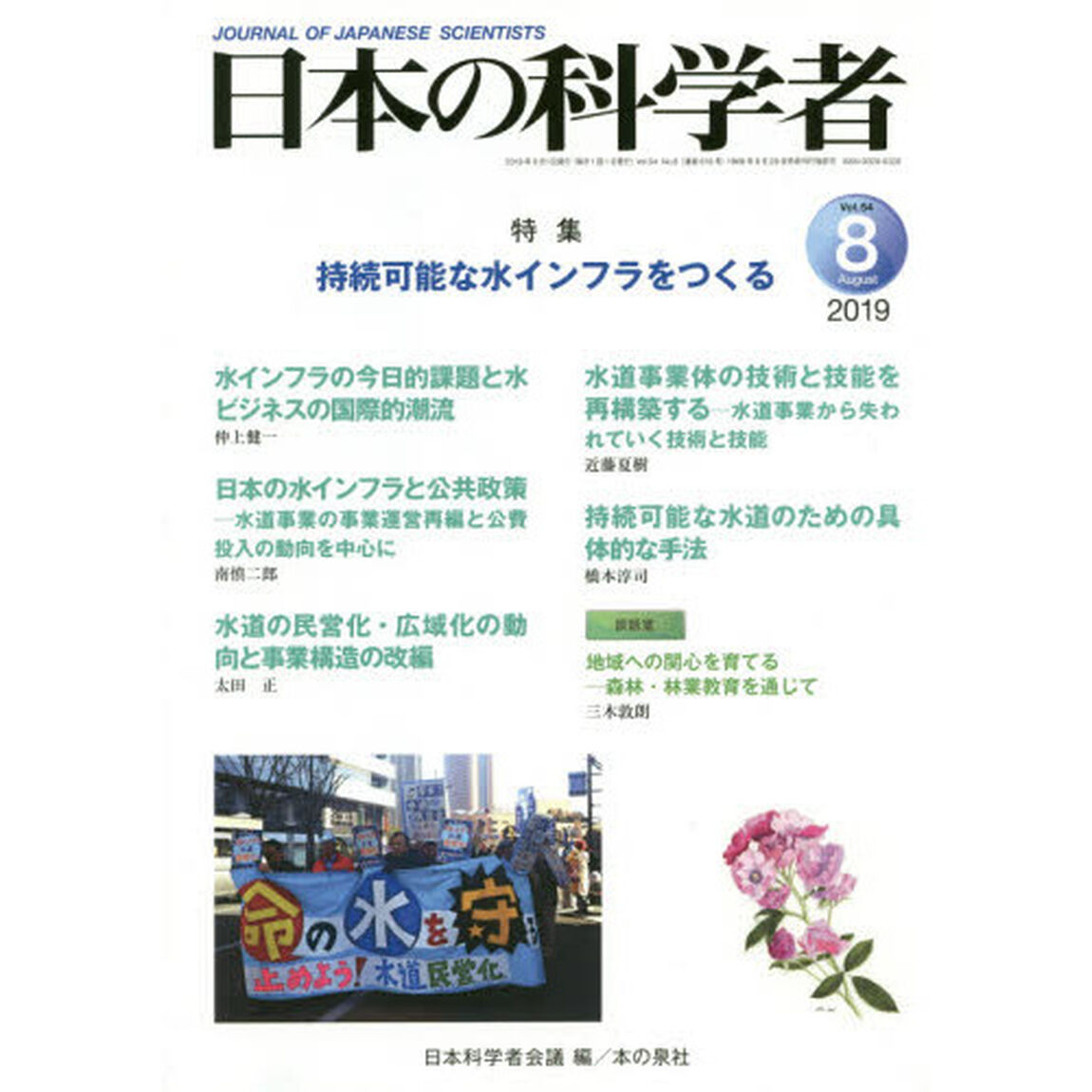 日本の科学者　Ｖｏｌ．５４Ｎｏ．８（２０１９－８）「持続可能な水インフラをつくる」