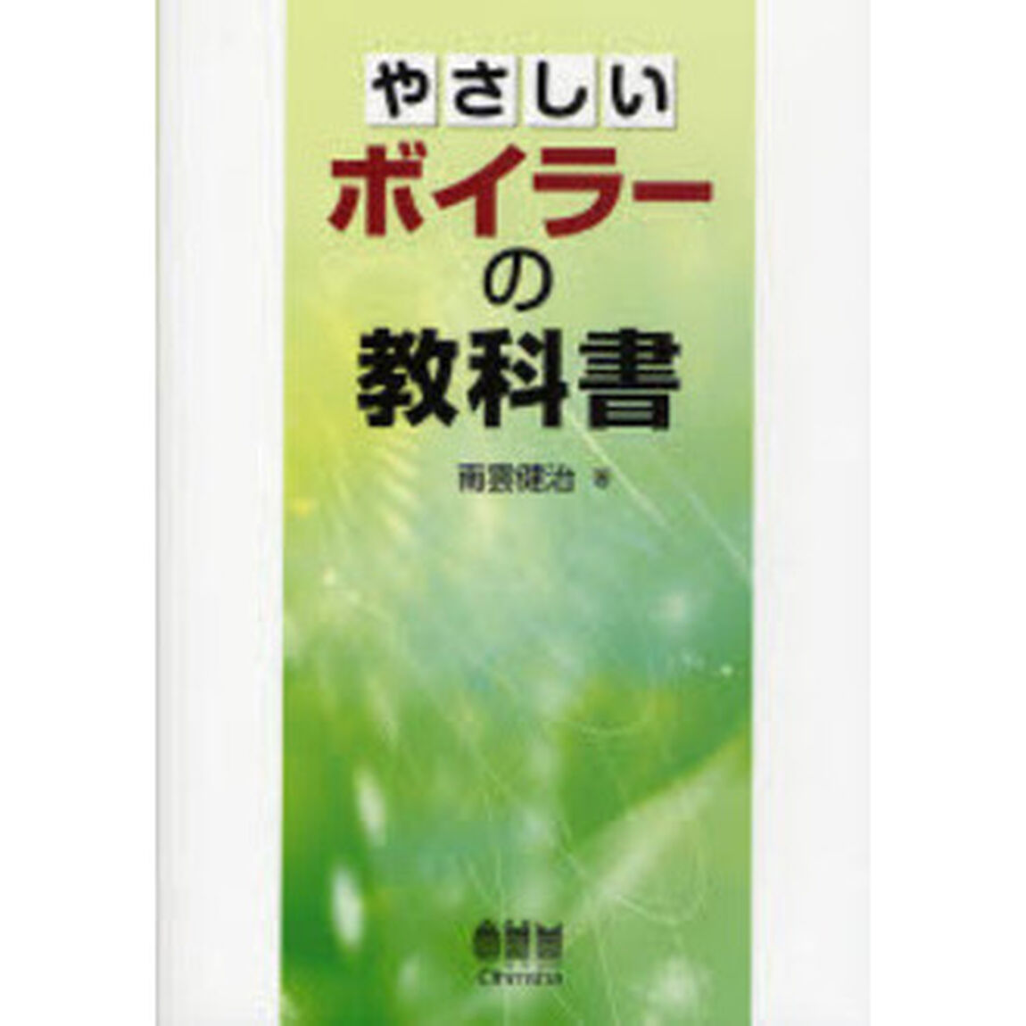 やさしいボイラーの教科書