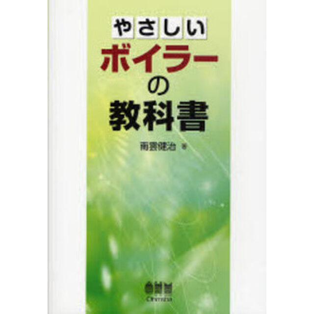 やさしいボイラーの教科書