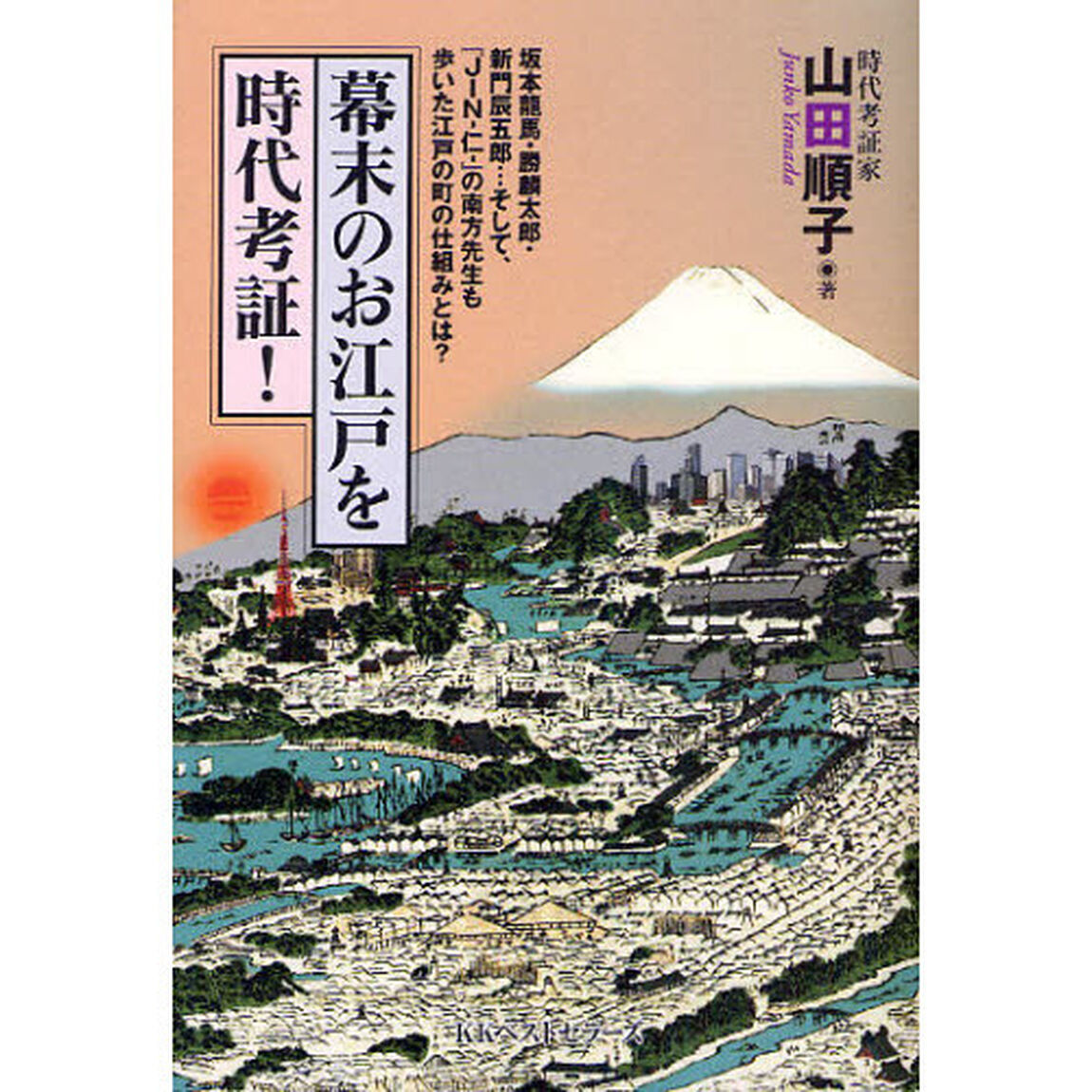 幕末のお江戸を時代考証！　坂本龍馬・勝麟太郎・新門辰五郎&hellip;そして、『ＪＩＮ－仁－』の南方先生も歩いた江戸の町の仕組みとは？