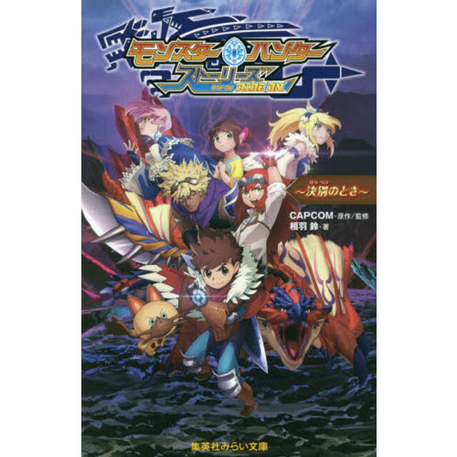 モンスターハンターストーリーズＲＩＤＥ　ＯＮ　〔２〕「決別のとき」