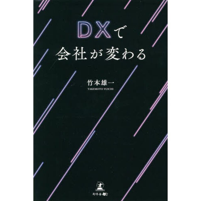 ＤＸで会社が変わる