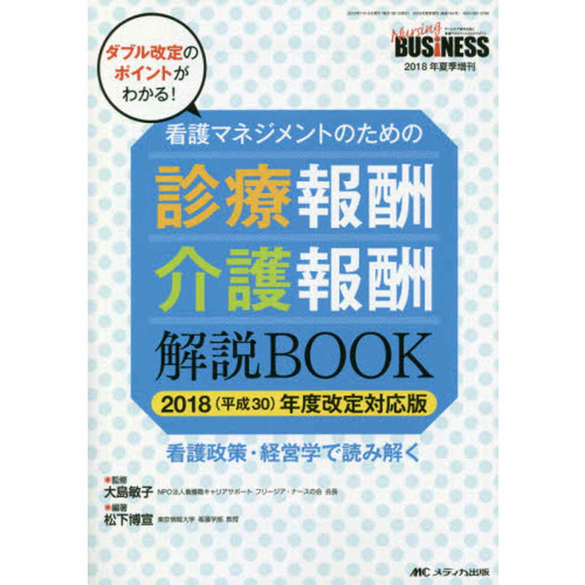 看護マネジメントのための診療報酬・介護報酬解説ＢＯＯＫ　看護政策・経営学で読み解く　ダブル改定のポイントがわかる！