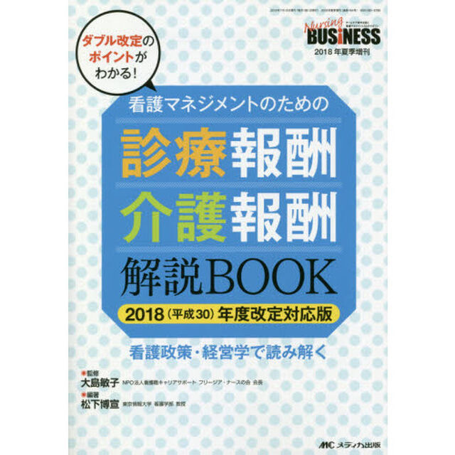 看護マネジメントのための診療報酬・介護報酬解説ＢＯＯＫ　看護政策・経営学で読み解く　ダブル改定のポイントがわかる！