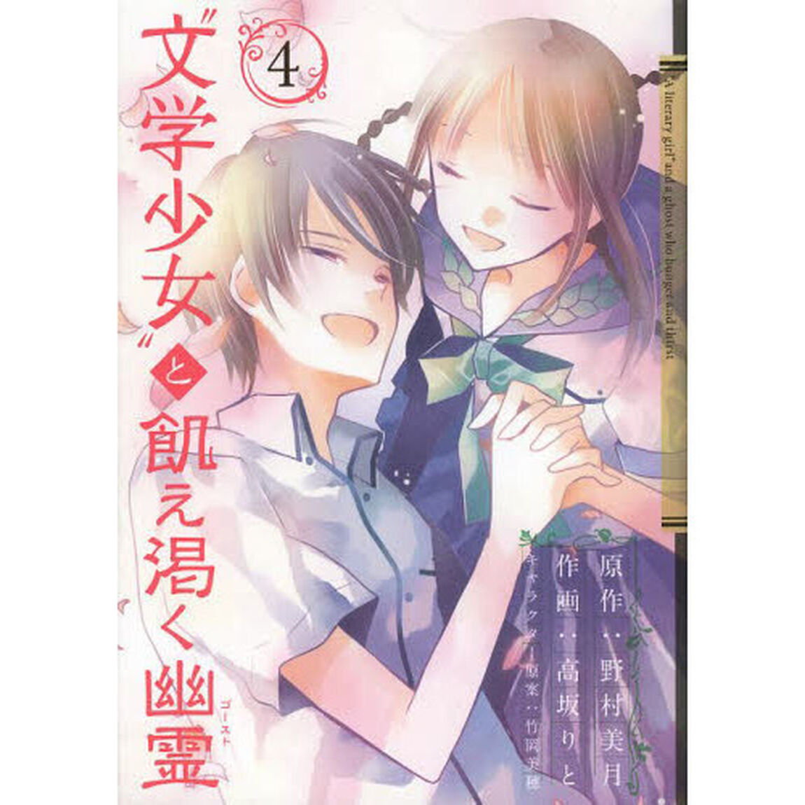 &ldquo;文学少女&rdquo;と飢え渇く幽霊　　　４