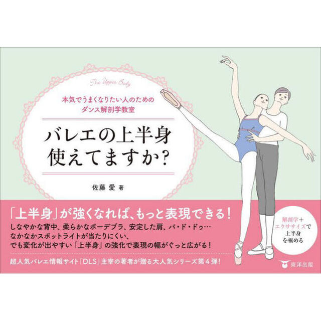 バレエの上半身使えてますか？　本気でうまくなりたい人のためのダンス解剖学教室