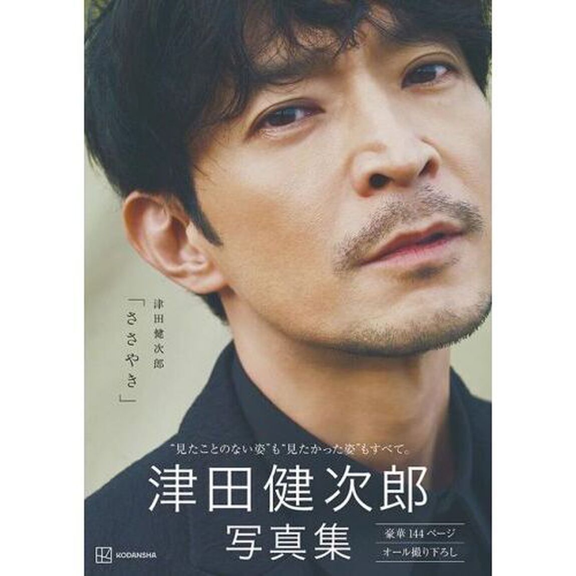 ささやき　津田健次郎写真集