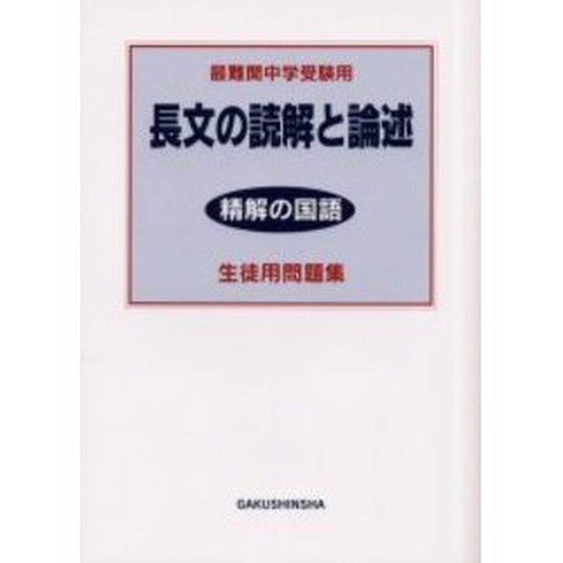 長文の読解と論述生徒用問題集　最難関中学受験用