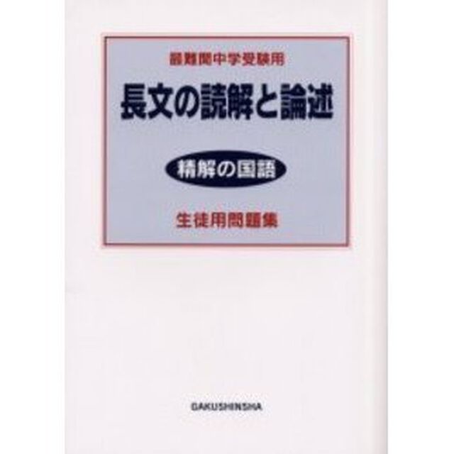 長文の読解と論述生徒用問題集　最難関中学受験用