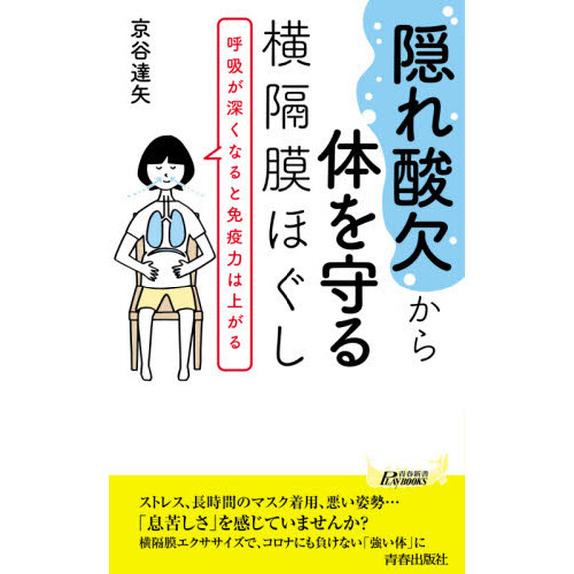 &ldquo;隠れ酸欠&rdquo;から体を守る横隔膜ほぐし　呼吸が深くなると免疫力は上がる