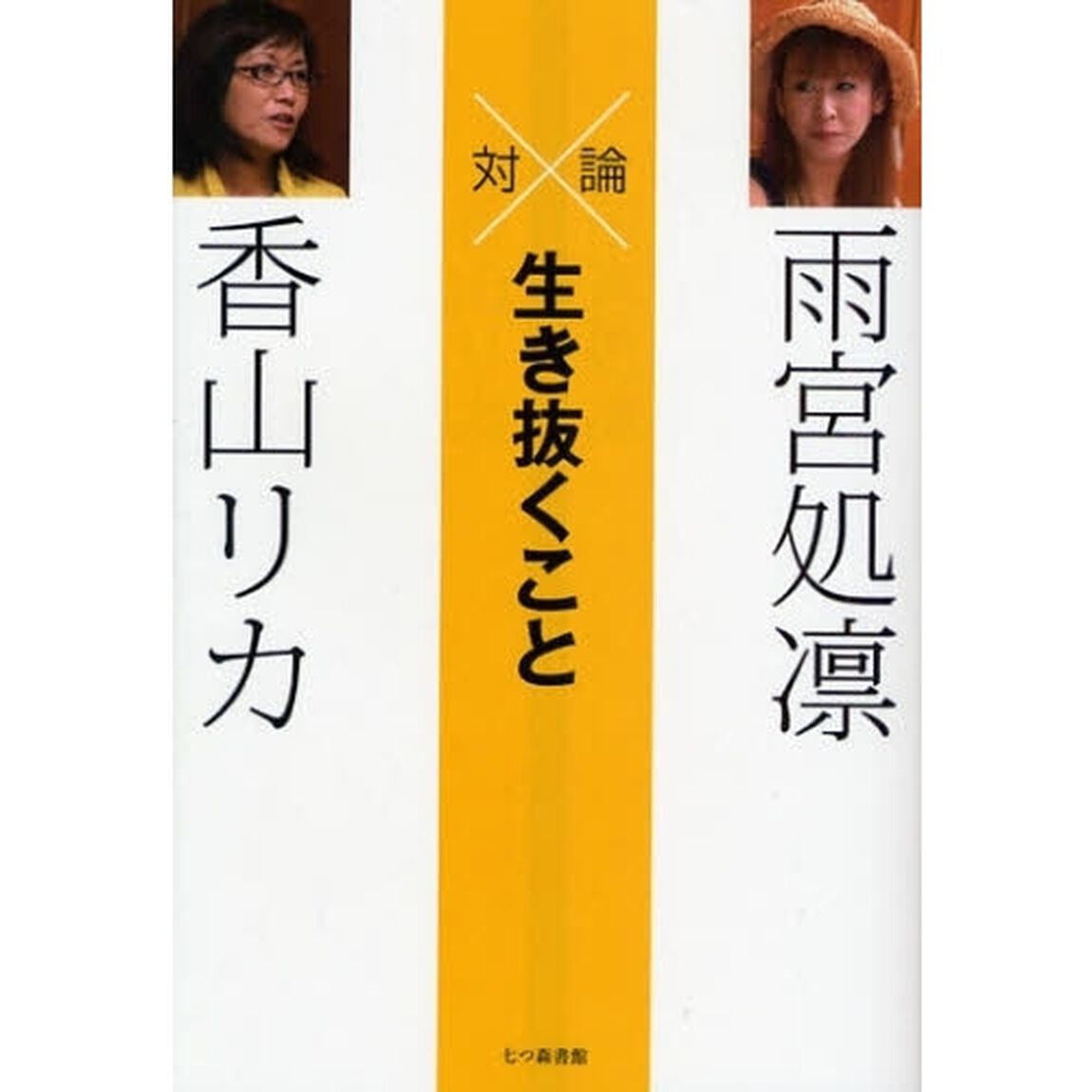 対論生き抜くこと