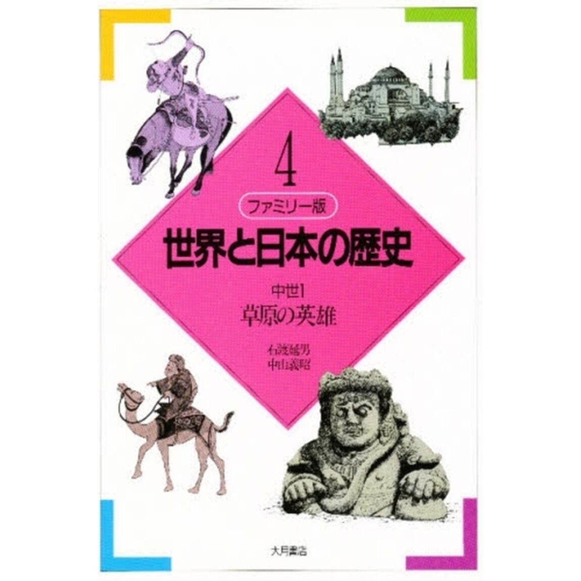 世界と日本の歴史　ファミリー版　４「中世　１」