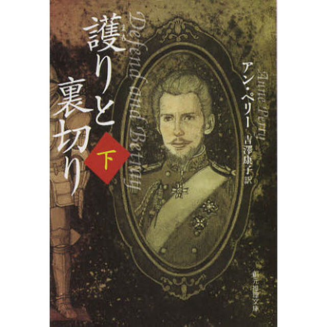 護りと裏切り　下