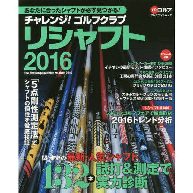 チャレンジ！ゴルフクラブリシャフト　あなたに合ったシャフトが必ず見つかる！　２０１６「最新・人気シャフト１３２本の試打＆測定で実力診断」