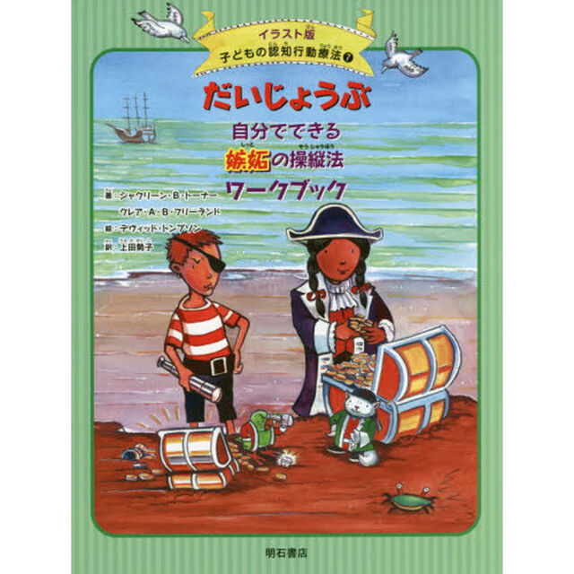 子どもの認知行動療法　イラスト版　７「だいじょうぶ自分でできる嫉妬の操縦法ワークブック」