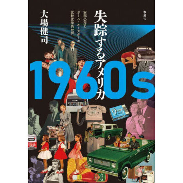 １９６０ｓ失踪するアメリカ　安部公房とポール・オースターの比較文学的批評