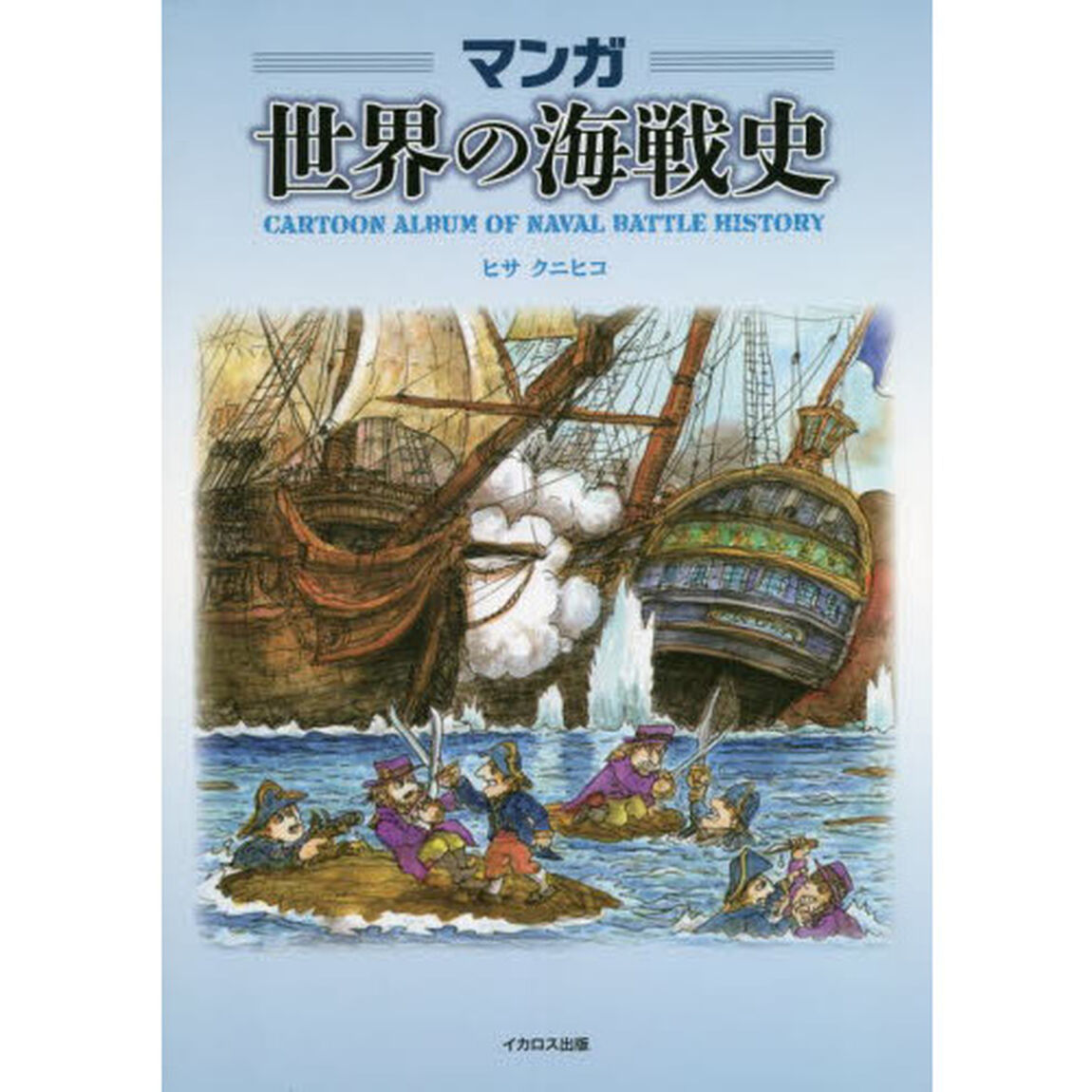マンガ世界の海戦史