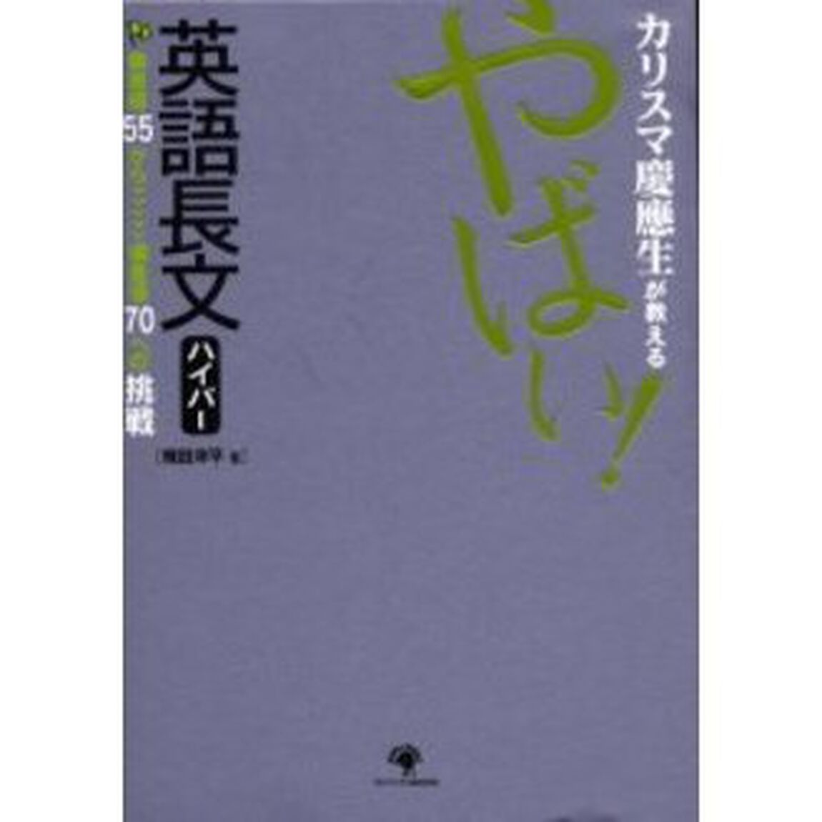 カリスマ慶応生が教えるやばい！英語長文ハイパー　偏差値５５から偏差値７０への挑戦