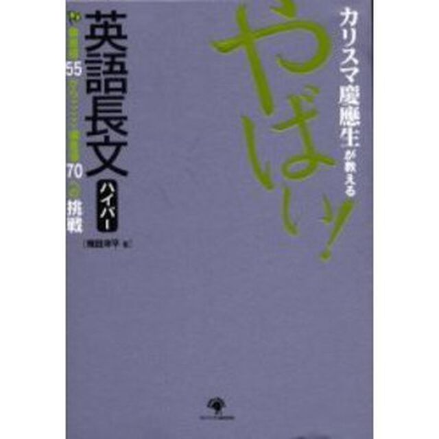 カリスマ慶応生が教えるやばい！英語長文ハイパー　偏差値５５から偏差値７０への挑戦