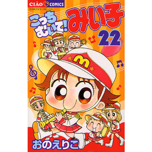 こっちむいて！みい子 22
