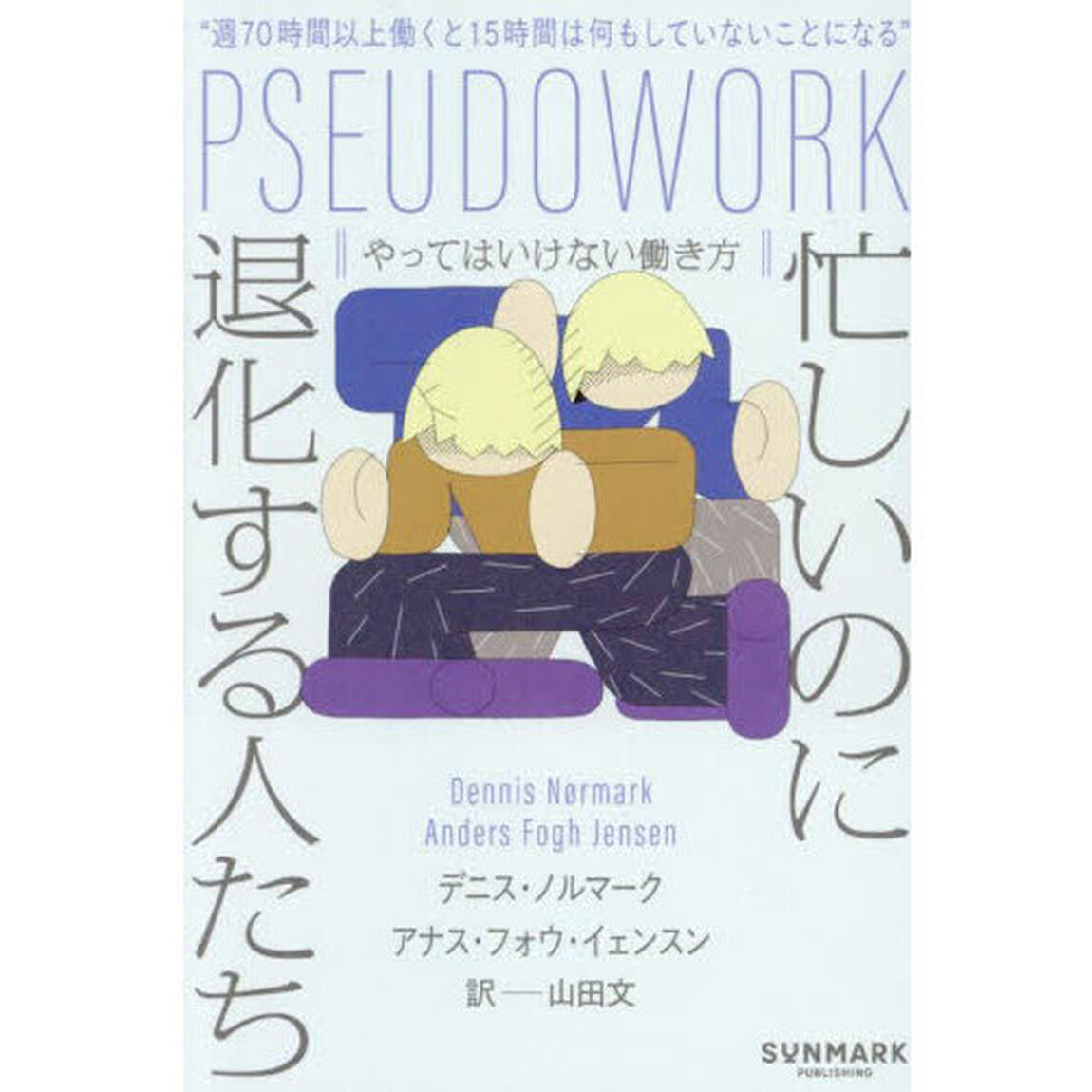 忙しいのに退化する人たち　やってはいけない働き方