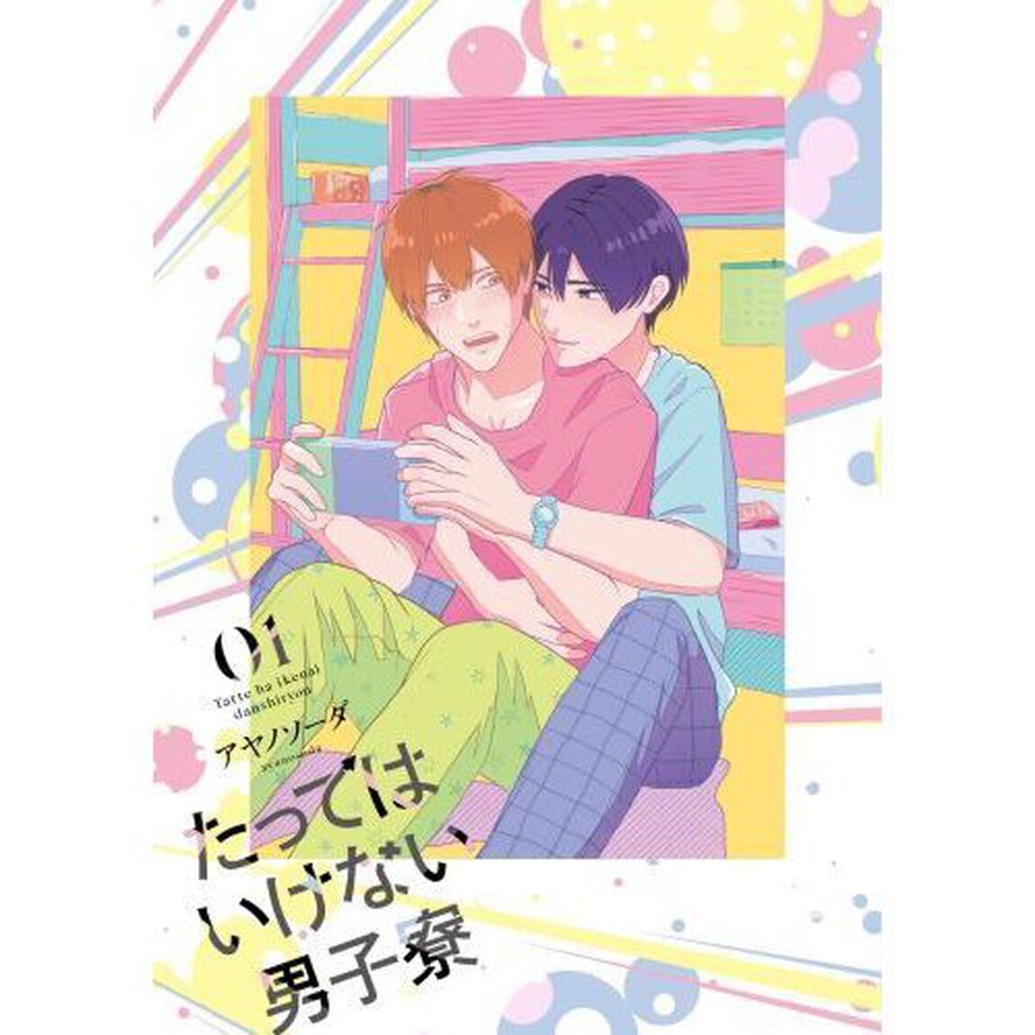 たってはいけない男子寮　０１