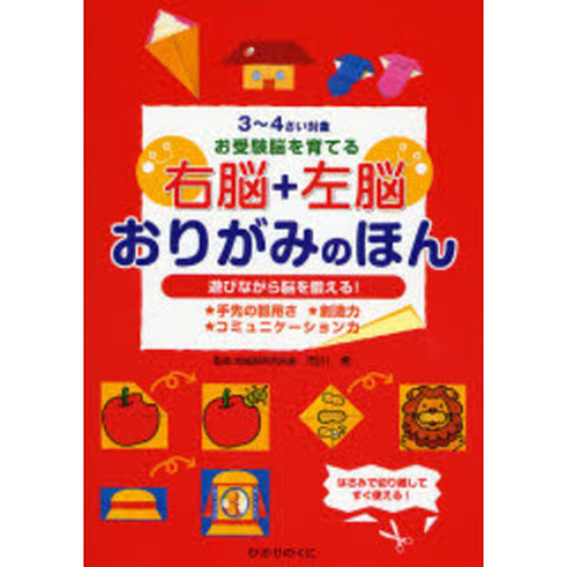 ３〜４さい対象お受験脳を育てる右脳＋左脳おりがみのほん　遊びながら脳を鍛える！　★手先の器用さ★創造力★コミュニケーション力