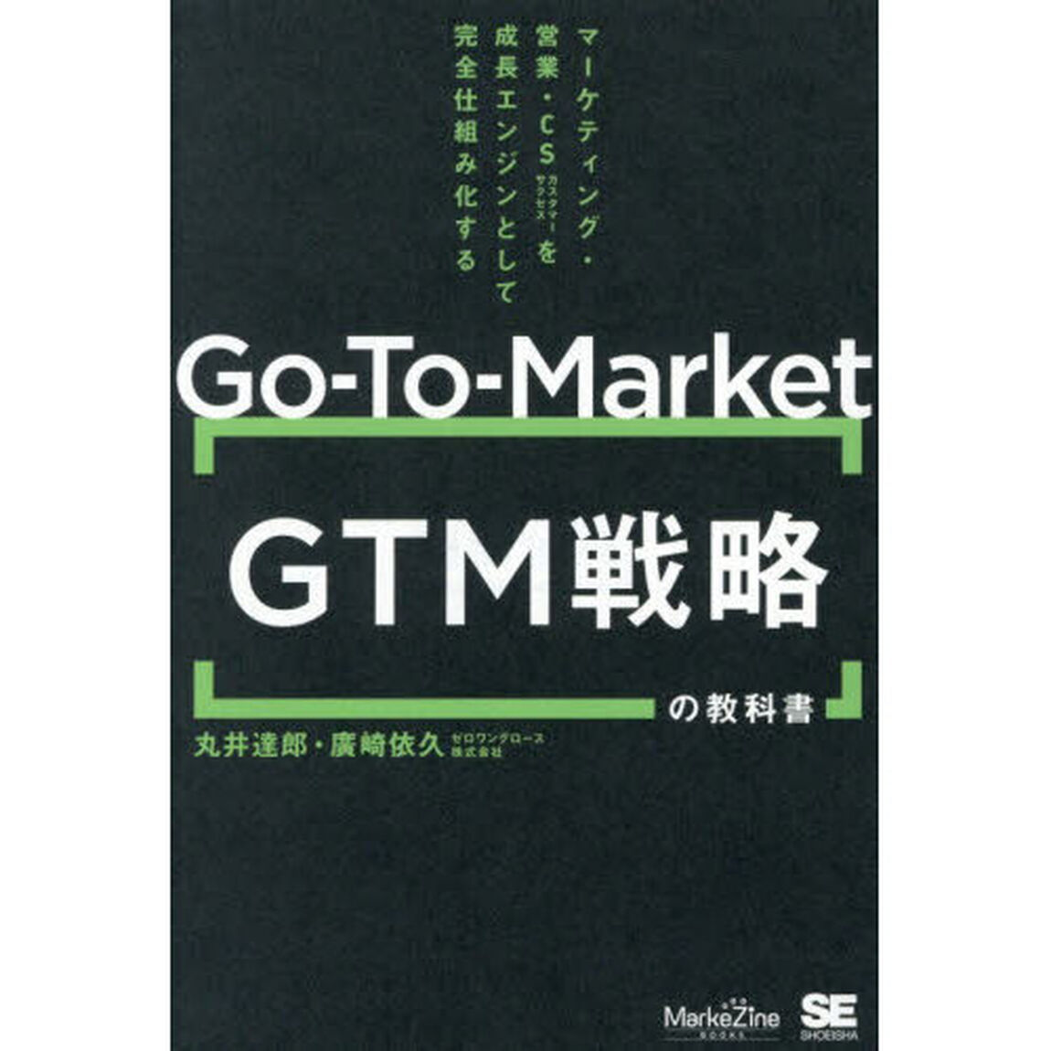 Ｇｏ‐Ｔｏ‐Ｍａｒｋｅｔ　ＧＴＭ戦略の教科書　マーケティング・営業・ＣＳを成長エンジンとして完全仕組み化する