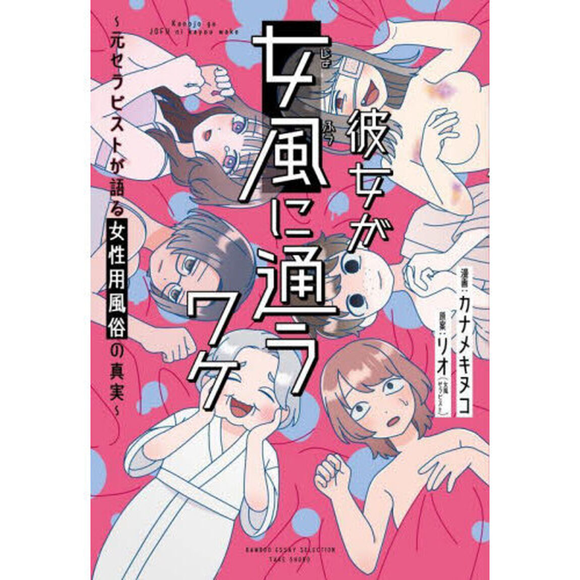 彼女が女風に通うワケ　元セラピストが語る女性用風俗の真実