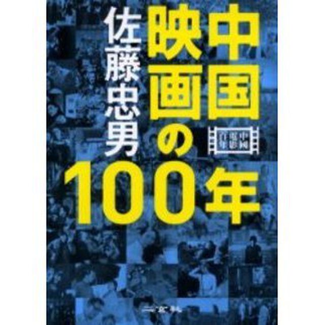 中国映画の１００年