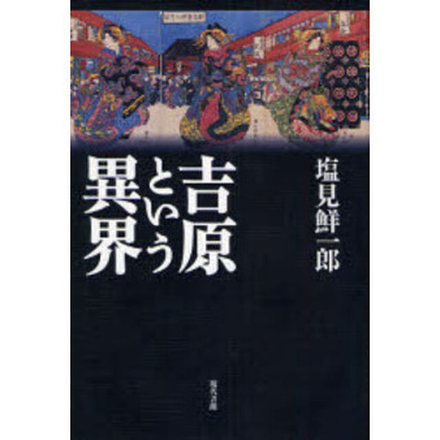 吉原という異界