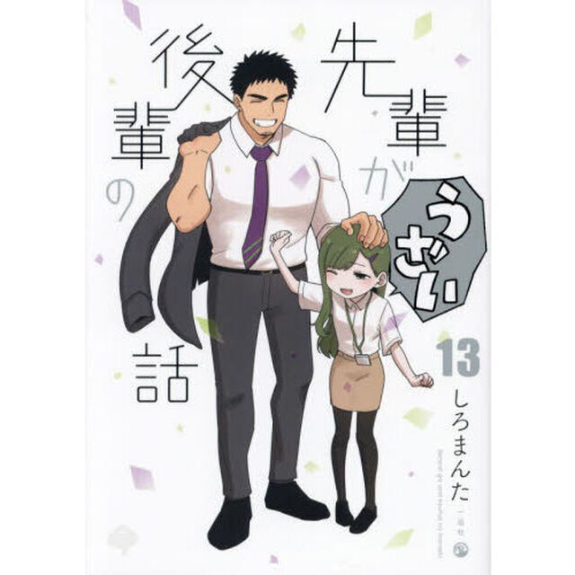 先輩がうざい後輩の話　１３