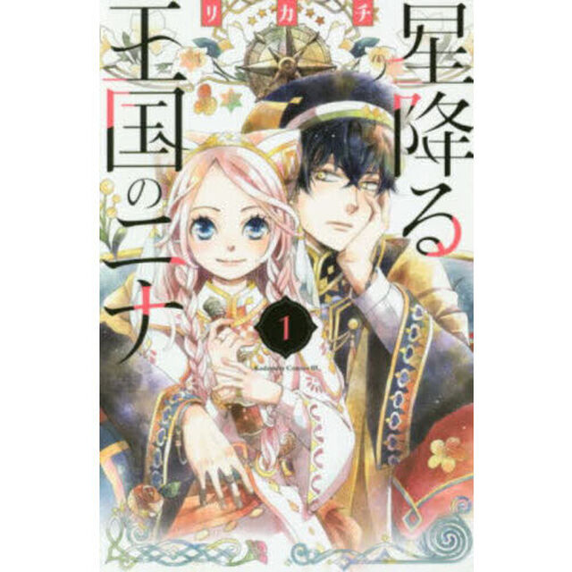 星降る王国のニナ 1