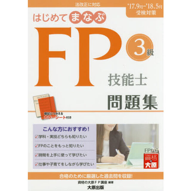 はじめてまなぶＦＰ技能士３級問題集　&rsquo;１７－&rsquo;１８受検対策