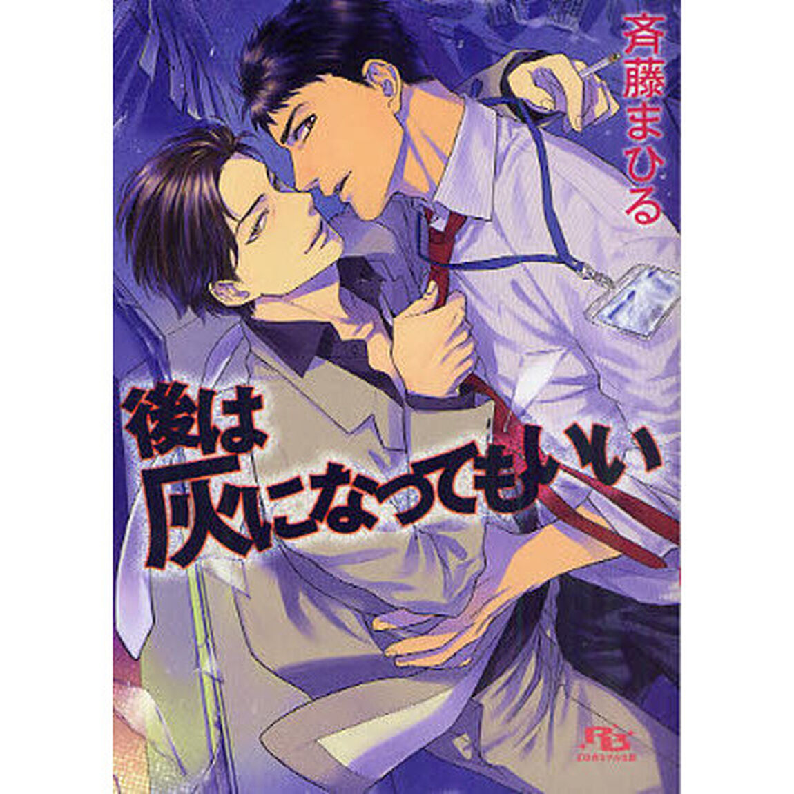 後は灰になってもいい