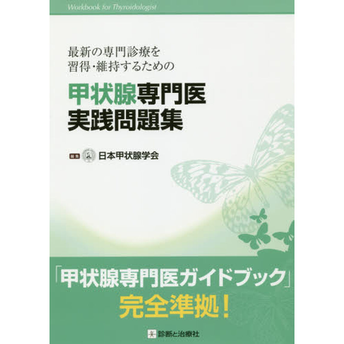甲状腺専門医実践問題集　最新の専門診療を習得・維持するための
