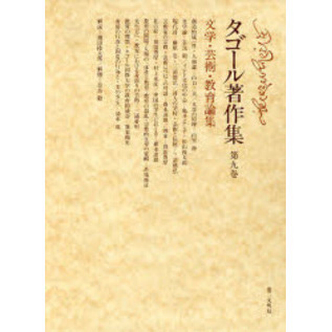 タゴール著作集　第９巻「文学・芸術・教育論集」