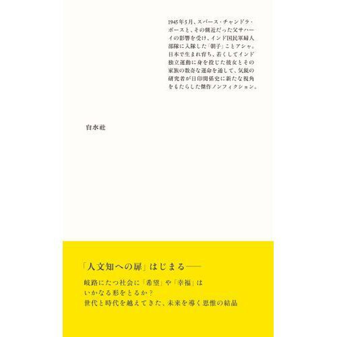 インド独立の志士「朝子」