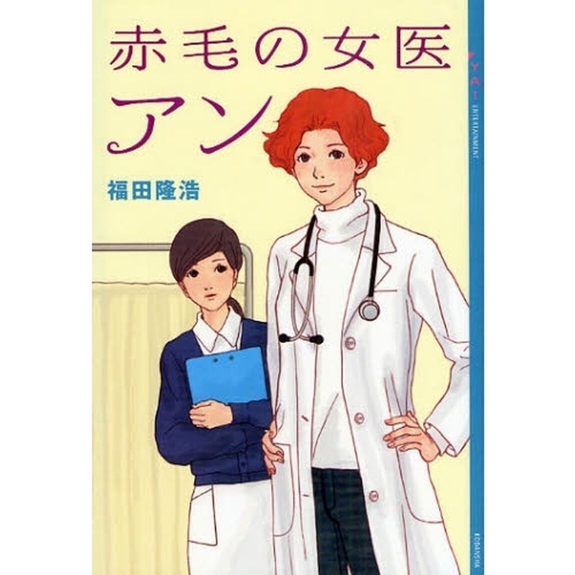 赤毛の女医アン