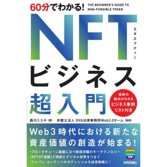 ６０分でわかる！ＮＦＴビジネス超入門